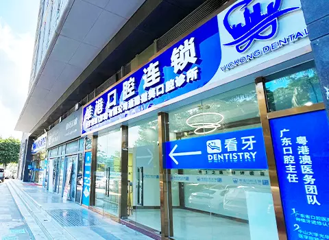 維港口腔連鎖