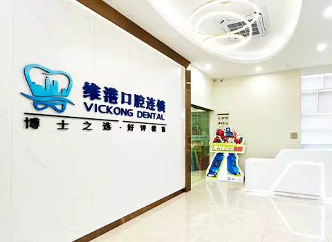 維港口腔連鎖