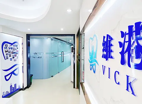 維港口腔連鎖
