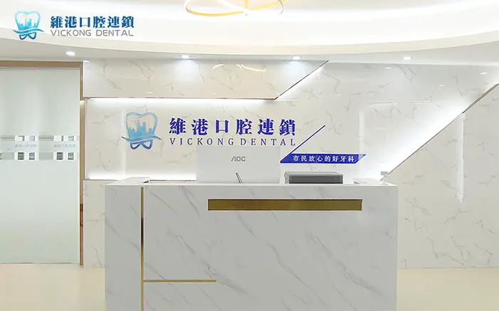 維港口腔連鎖