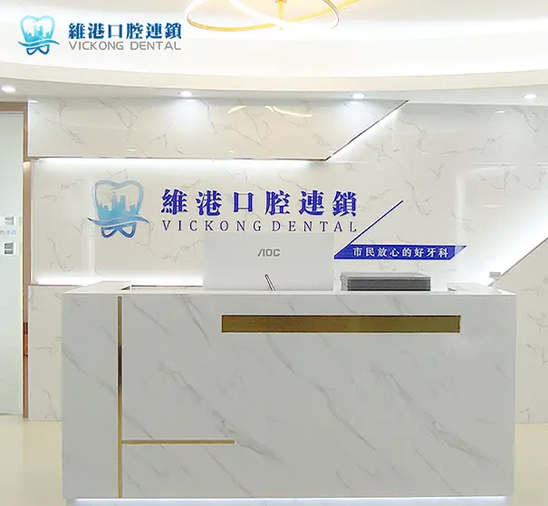 維港口腔連鎖